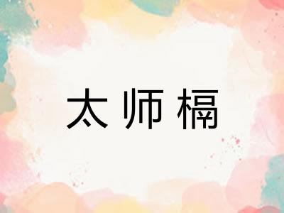 太师槅