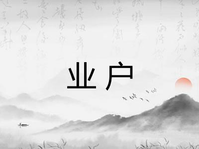 业户