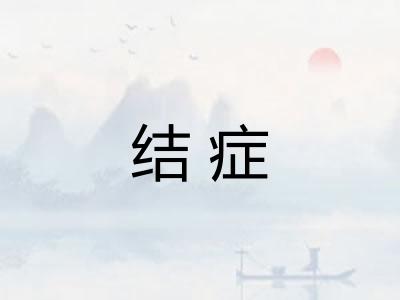 结症