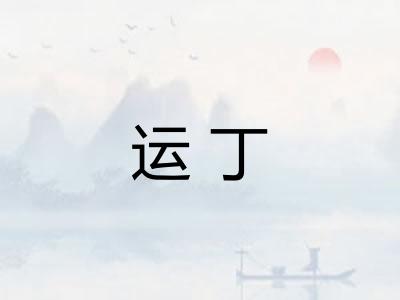 运丁