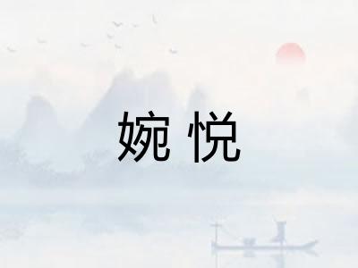 婉悦