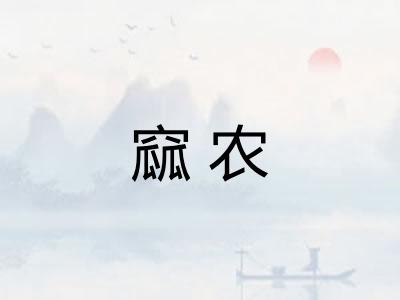 窳农