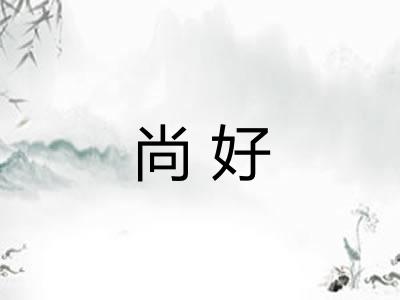 尚好