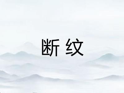 断纹