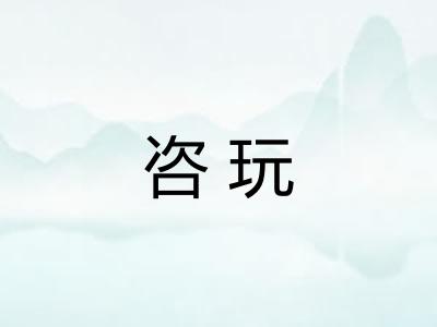 咨玩