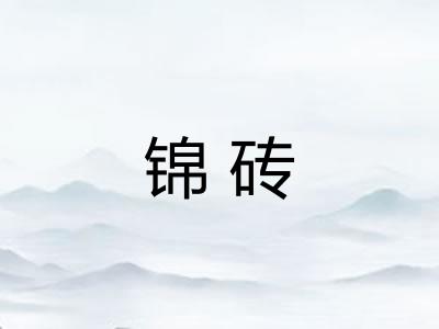 锦砖