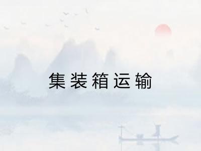 集装箱运输