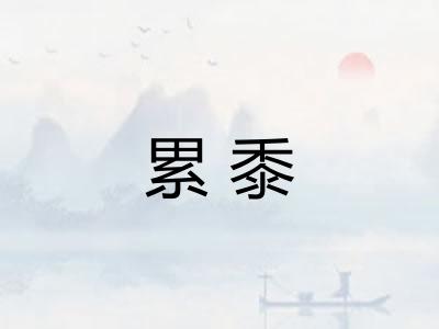 累黍