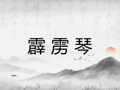 霹雳琴