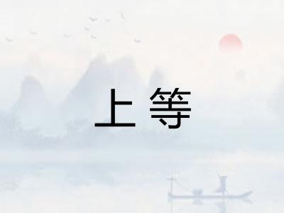 上等