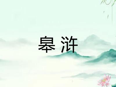 皋浒