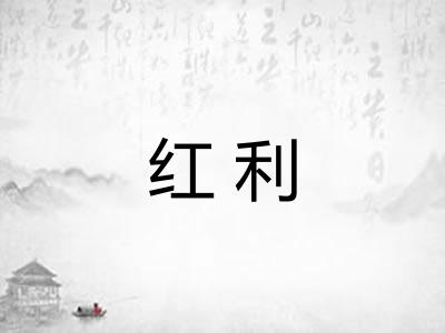 红利