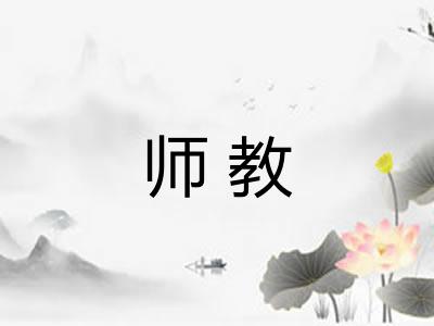 师教