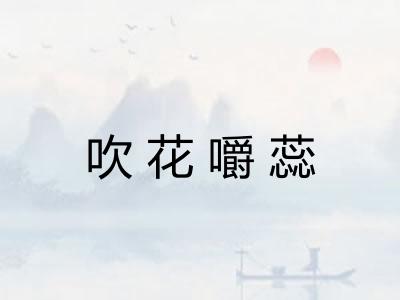 吹花嚼蕊