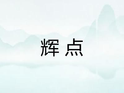 辉点