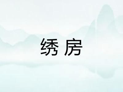 绣房