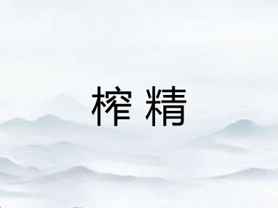 榨精