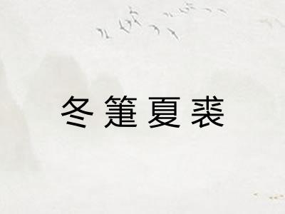 冬箑夏裘