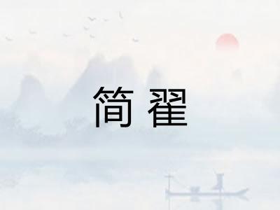 简翟