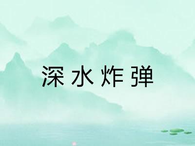 深水炸弹