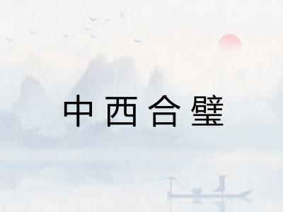 中西合璧