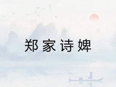 郑家诗婢