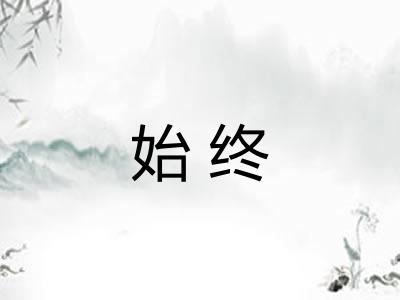 始终