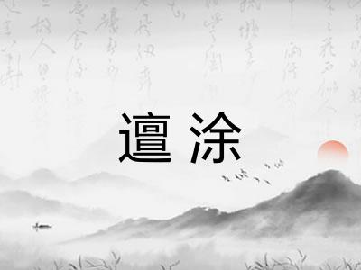 邅涂