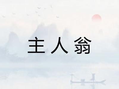 主人翁