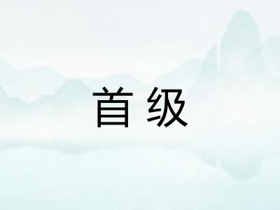 首级