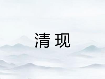 清现