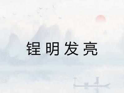 锃明发亮