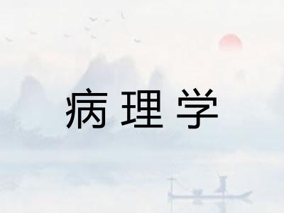 病理学