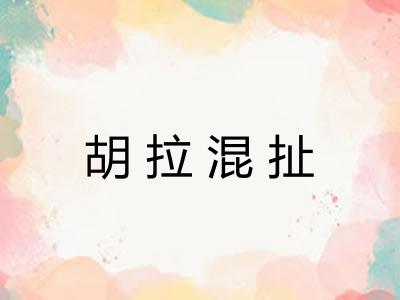 胡拉混扯