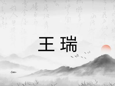 王瑞