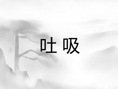 吐吸