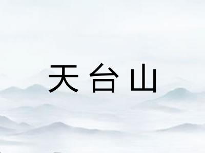 天台山