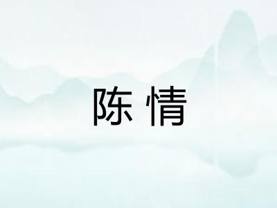 陈情