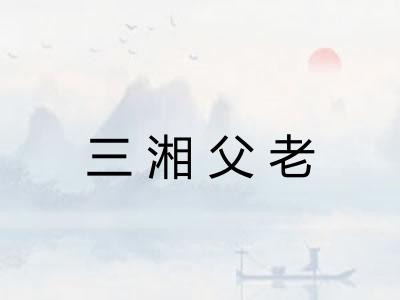 三湘父老