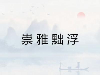 崇雅黜浮