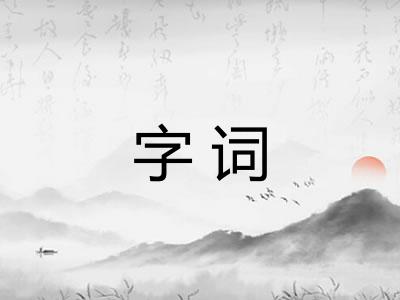 字词