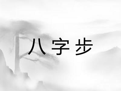 八字步