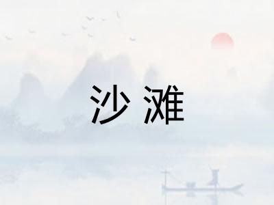 沙滩