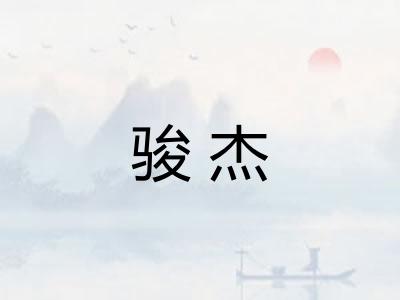 骏杰