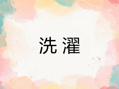 洗濯