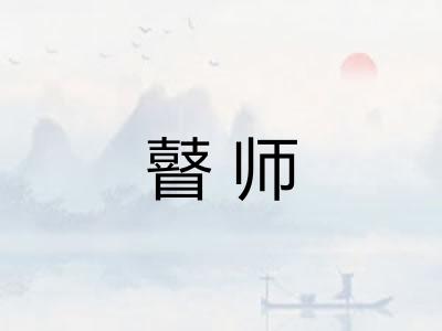 瞽师