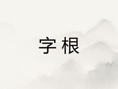 字根