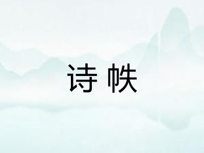 诗帙