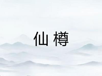 仙樽