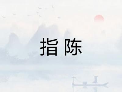 指陈